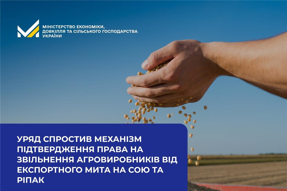 Уряд спростив механізм підтвердження права на звільнення агровиробників від експортного мита на сою та ріпак