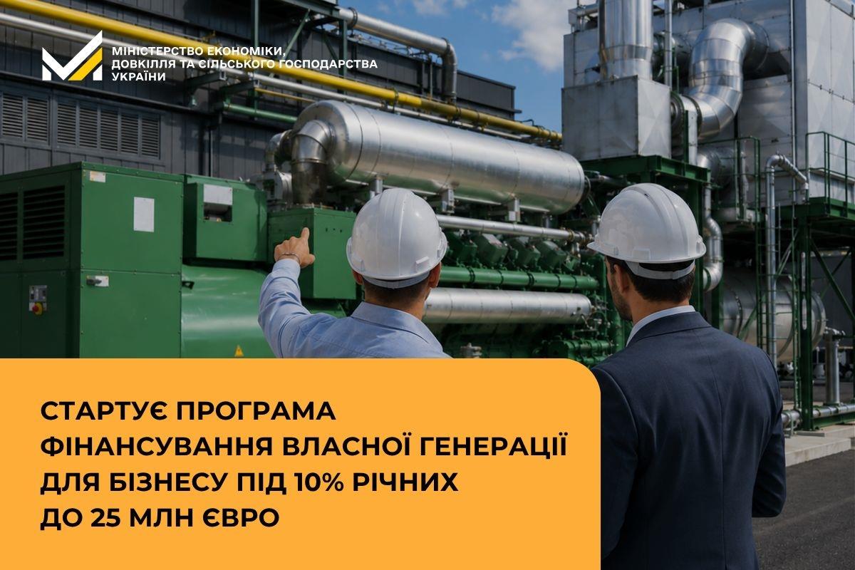 Стартує програма фінансування власної генерації для бізнесу під 10% річних до 25 млн євро