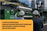 Стартує програма фінансування власної генерації для бізнесу під 10% річних до 25 млн євро