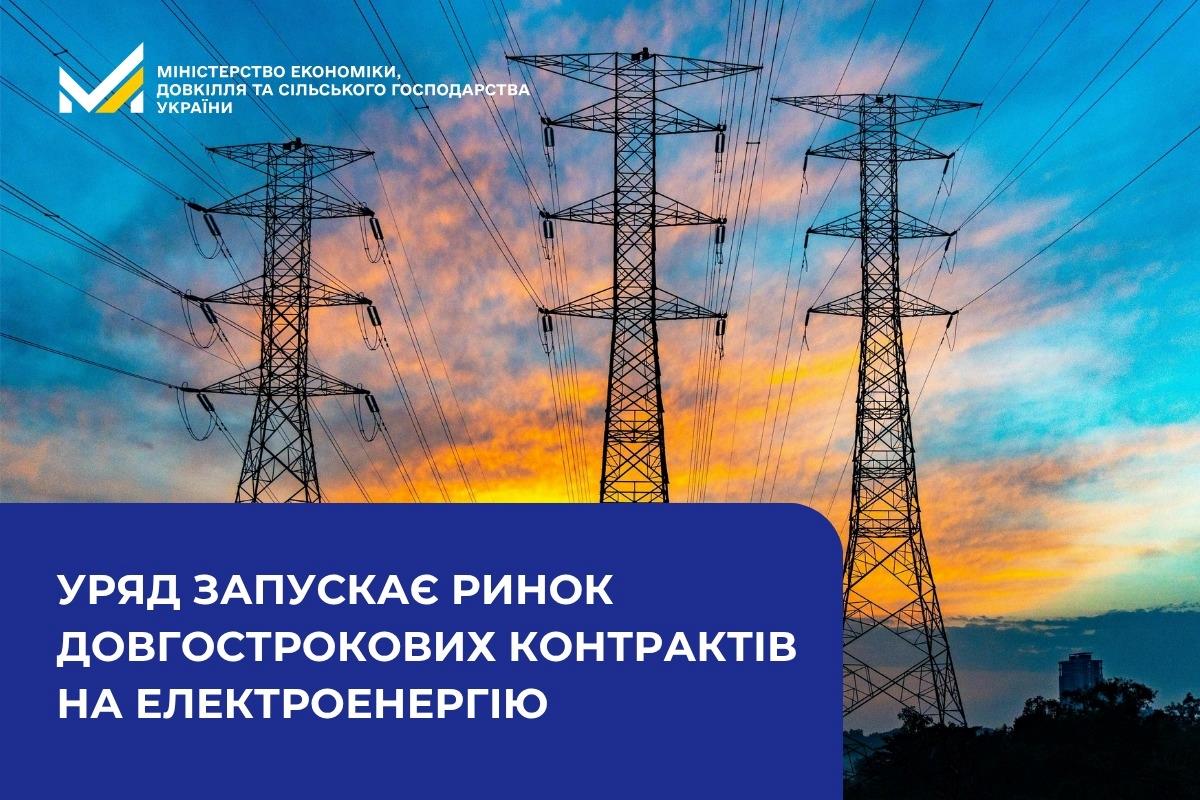 Уряд запускає ринок довгострокових контрактів на електроенергію