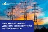Уряд запускає ринок довгострокових контрактів на електроенергію