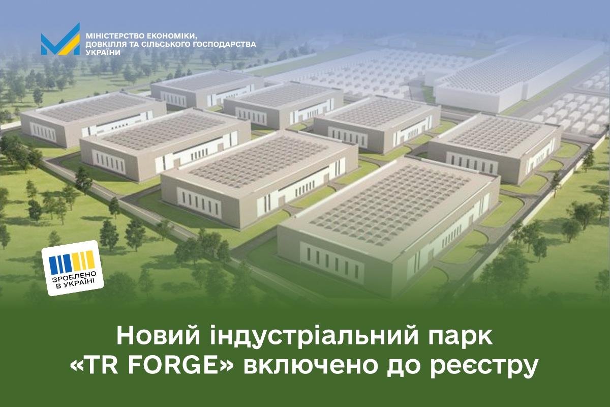 Новий індустріальний парк «TR FORGE» включено до реєстру