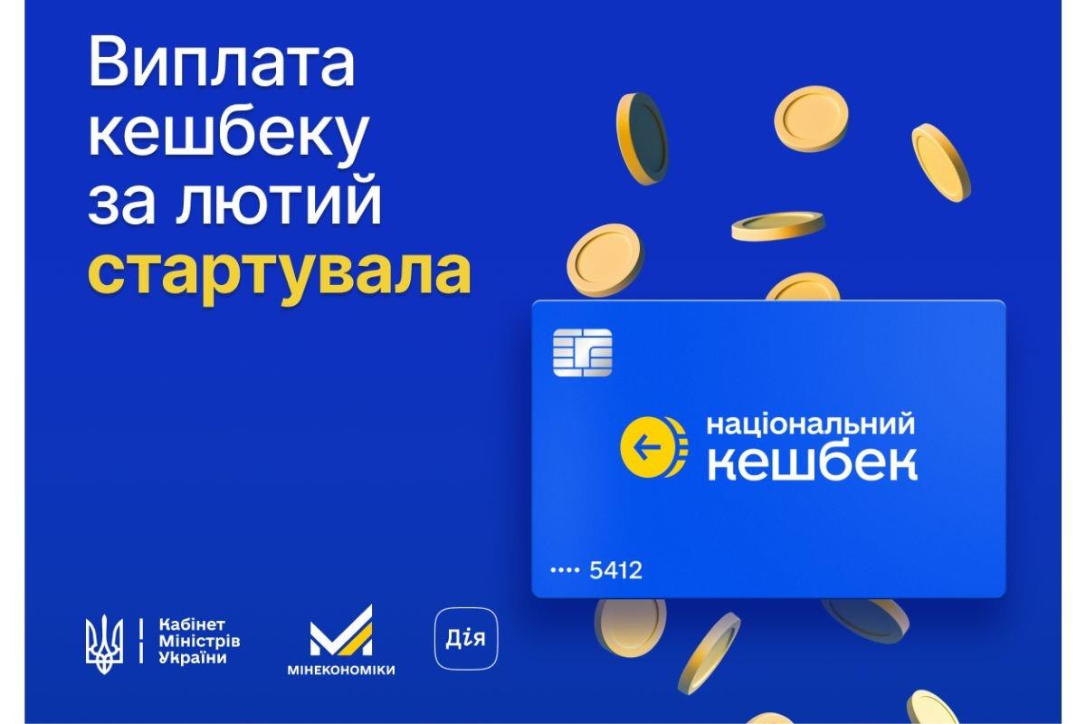 Виплата кешбеку за лютий розпочнеться з 7 квітня
