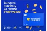 Виплата кешбеку за лютий розпочнеться з 7 квітня
