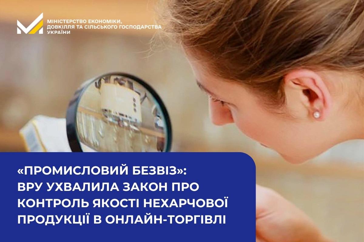 «Промисловий безвіз»: ВРУ ухвалила закон  про контроль якості нехарчової продукції в онлайн-торгівлі