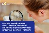 «Промисловий безвіз»: ВРУ ухвалила закон  про контроль якості нехарчової продукції в онлайн-торгівлі
