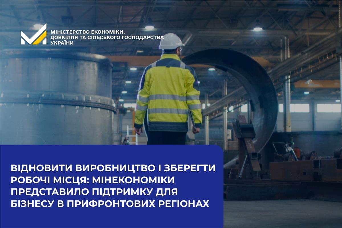 Відновити виробництво і зберегти робочі місця: Мінекономіки представило підтримку для бізнесу в прифронтових регіонах 