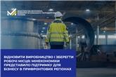 Відновити виробництво і зберегти робочі місця: Мінекономіки представило підтримку для бізнесу в прифронтових регіонах 