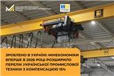 Зроблено в Україні: Мінекономіки вперше в 2026 році розширило перелік української промислової техніки з компенсацією 15%