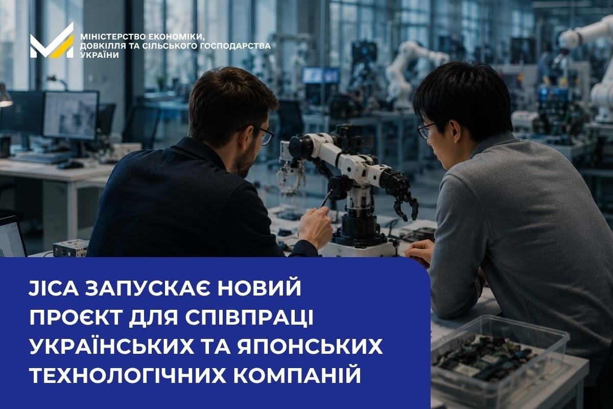 JICA запускає новий проєкт для співпраці українських та японських технологічних компаній