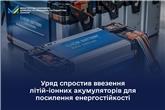 Уряд спростив ввезення літій-іонних акумуляторів для посилення енергостійкості