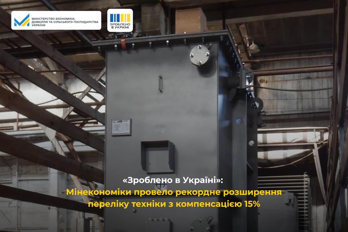«Зроблено в Україні»: Мінекономіки провело рекордне розширення переліку техніки з компенсацією 15%