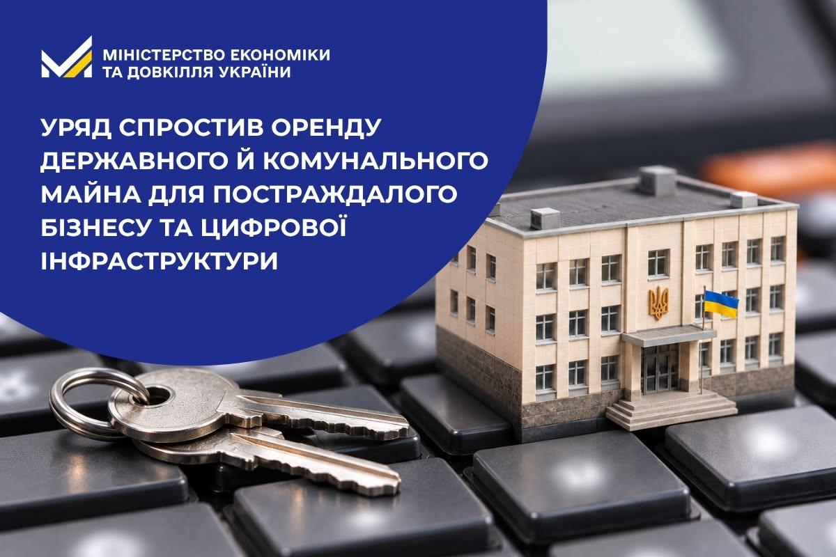 Уряд спростив оренду державного й комунального майна для постраждалого бізнесу та цифрової інфраструктури