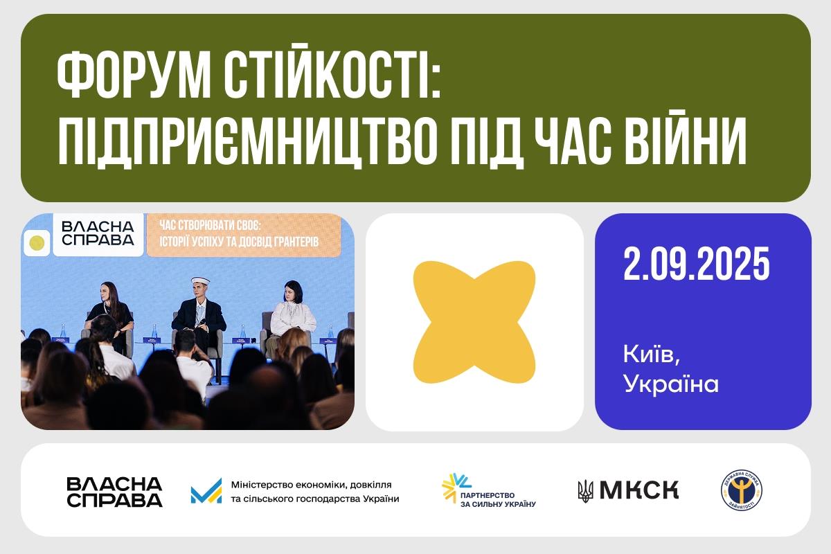 До третьої річниці програми «Власна Справа» у Києві відбудеться «Форум стійкості: підприємництво під час війни»