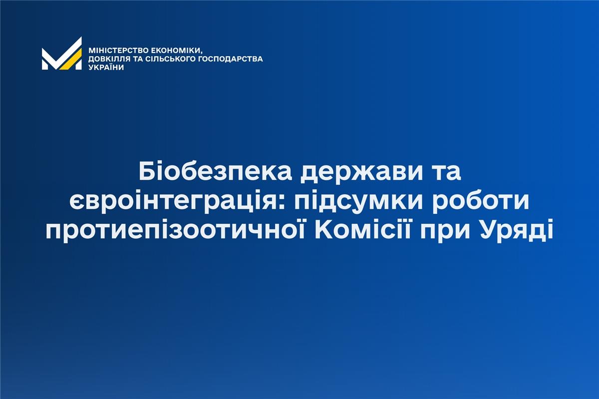 Біобезпека держави та євроінтеграція: підсумки роботи протиепізоотичної Комісії при Уряді