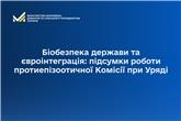 Біобезпека держави та євроінтеграція: підсумки роботи протиепізоотичної Комісії при Уряді