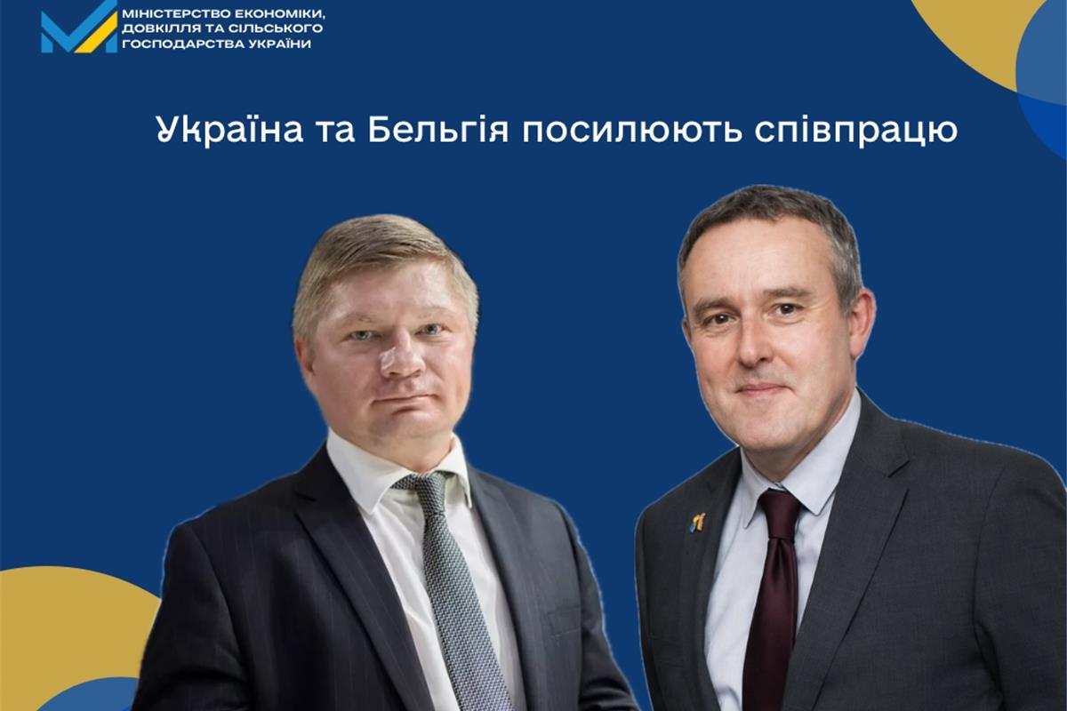 Україна та Бельгія посилюють співпрацю