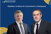 Україна та Бельгія посилюють співпрацю