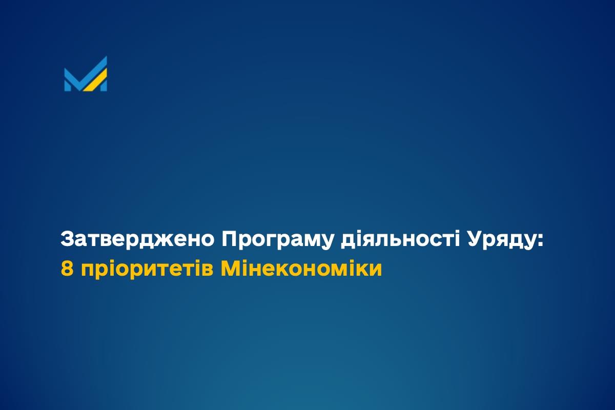 Затверджено Програму діяльності Уряду: 8 пріоритетів Мінекономіки