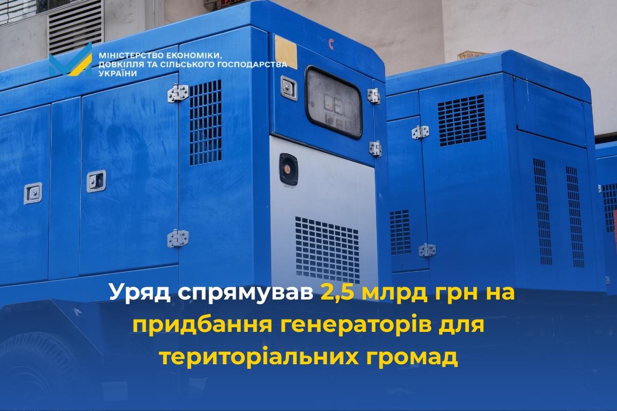 Уряд спрямував 2,5 млрд грн на придбання генераторів для територіальних громад