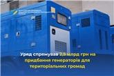Уряд спрямував 2,5 млрд грн на придбання генераторів для територіальних громад
