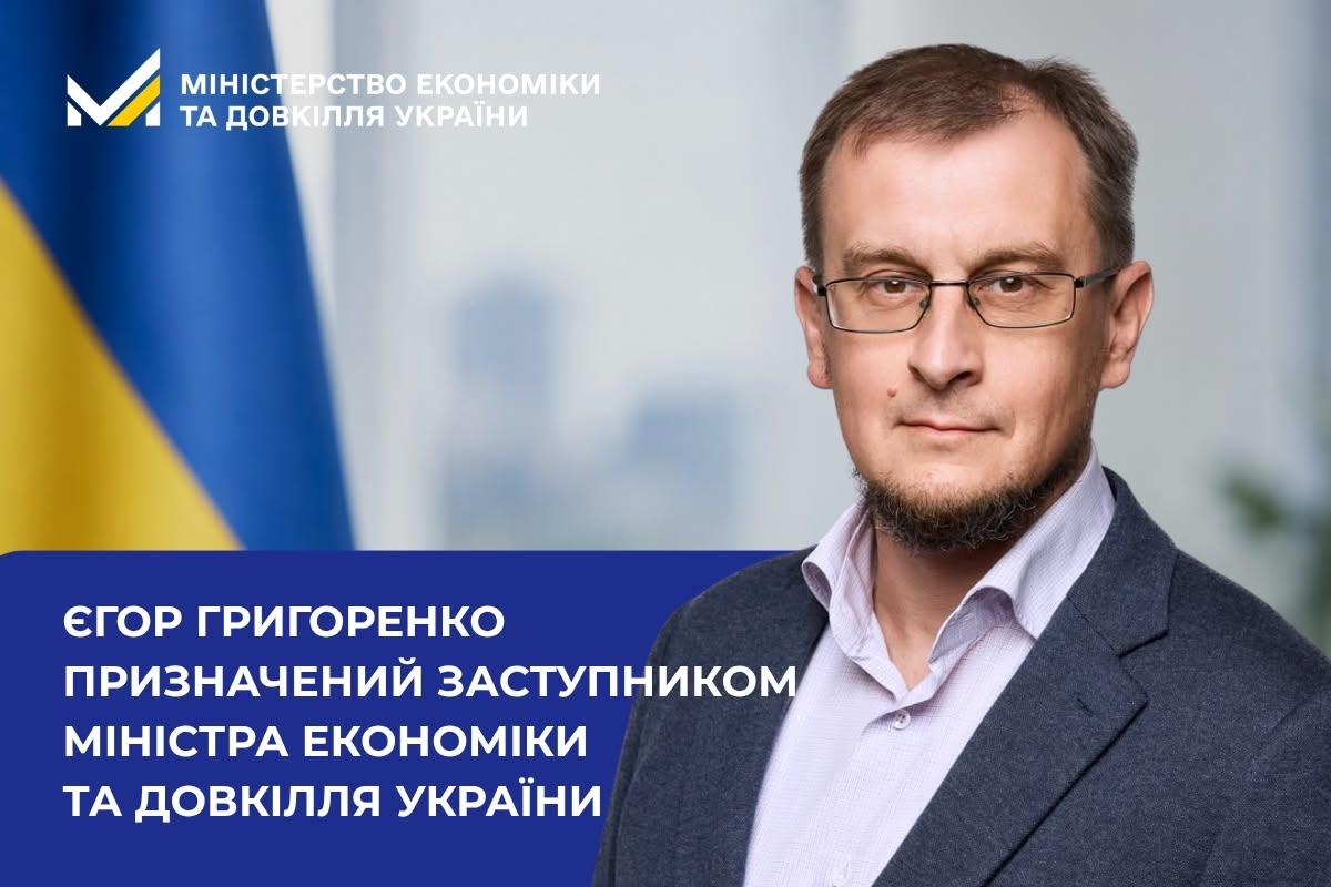 Уряд призначив Єгора Григоренка заступником міністра економіки та довкілля України