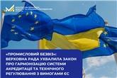 «Промисловий безвіз»: Верховна Рада ухвалила закон про гармонізацію системи акредитації та технічного регулювання з вимогами ЄС