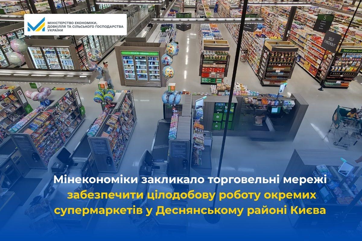 Мінекономіки закликало торговельні мережі забезпечити цілодобову роботу окремих супермаркетів у Деснянському районі Києва