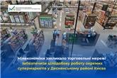 Мінекономіки закликало торговельні мережі забезпечити цілодобову роботу окремих супермаркетів у Деснянському районі Києва