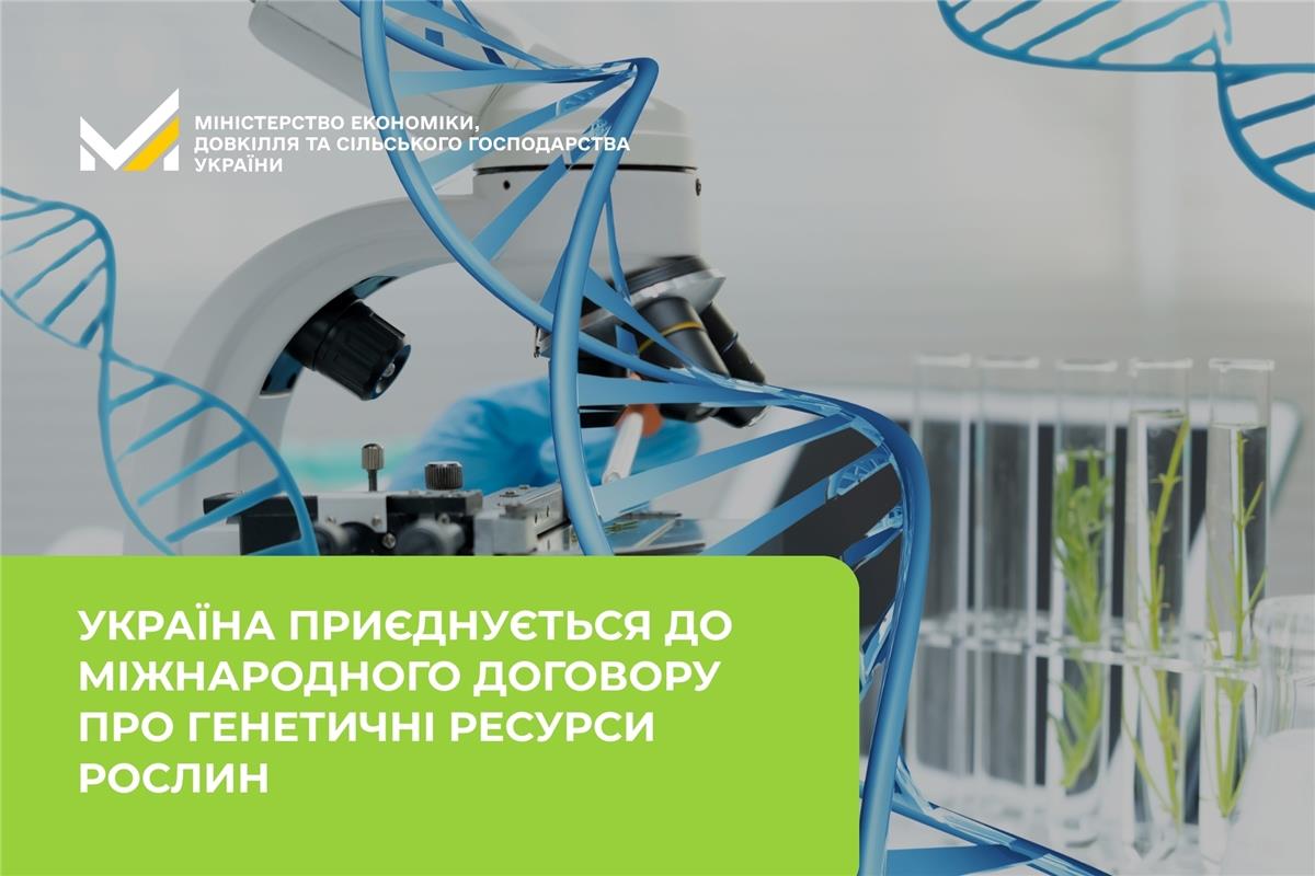 Захист власної селекції та доступ до світового генофонду: Україна приєднується до Міжнародного договору про генетичні ресурси рослин 