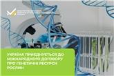 Захист власної селекції та доступ до світового генофонду: Україна приєднується до Міжнародного договору про генетичні ресурси рослин 