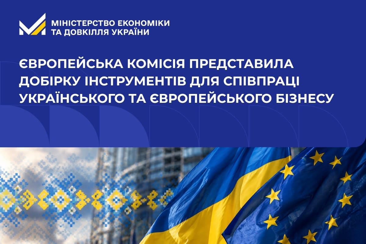 Європейська Комісія представила добірку інструментів для співпраці українського та європейського бізнесу