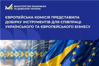 Європейська Комісія представила добірку інструментів для співпраці українського та європейського бізнесу