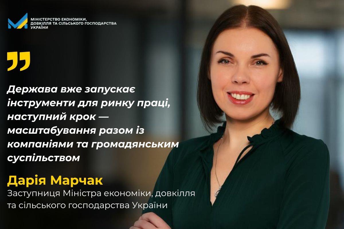 Дарія Марчак: Держава вже запускає інструменти для ринку праці, наступний крок — масштабування разом із компаніями та громадянським суспільством
