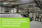 Мінекономіки опрацьовує можливості впровадження сучасних технологій переробки відходів