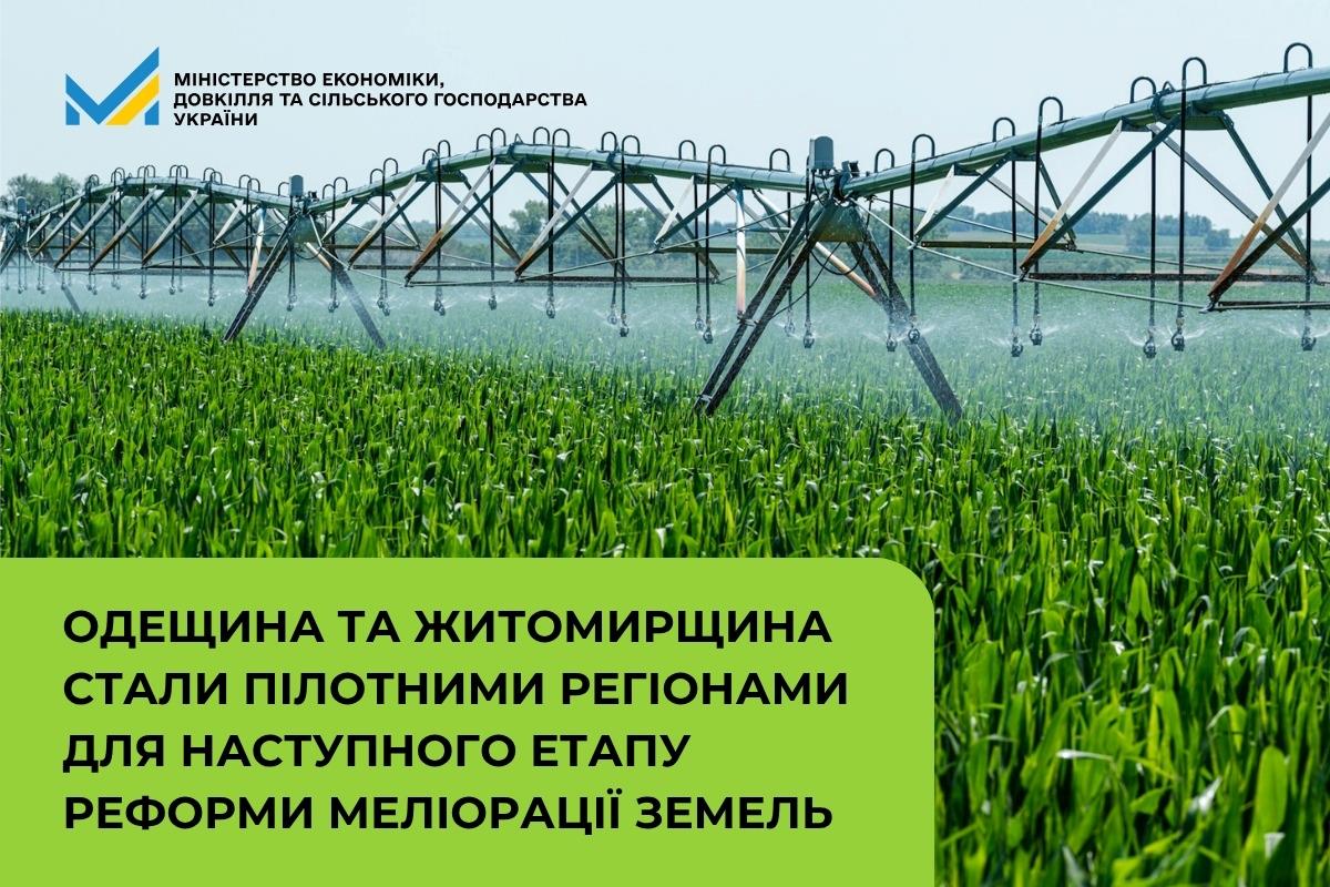 Одещина та Житомирщина стали пілотними регіонами для наступного етапу реформи меліорації земель