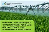 Одещина та Житомирщина стали пілотними регіонами для наступного етапу реформи меліорації земель