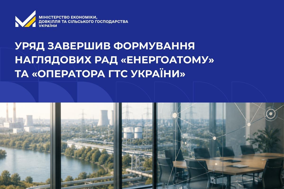 Уряд завершив формування наглядових рад «Енергоатому» та «Оператора ГТС України»