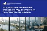 Уряд завершив формування наглядових рад «Енергоатому» та «Оператора ГТС України»