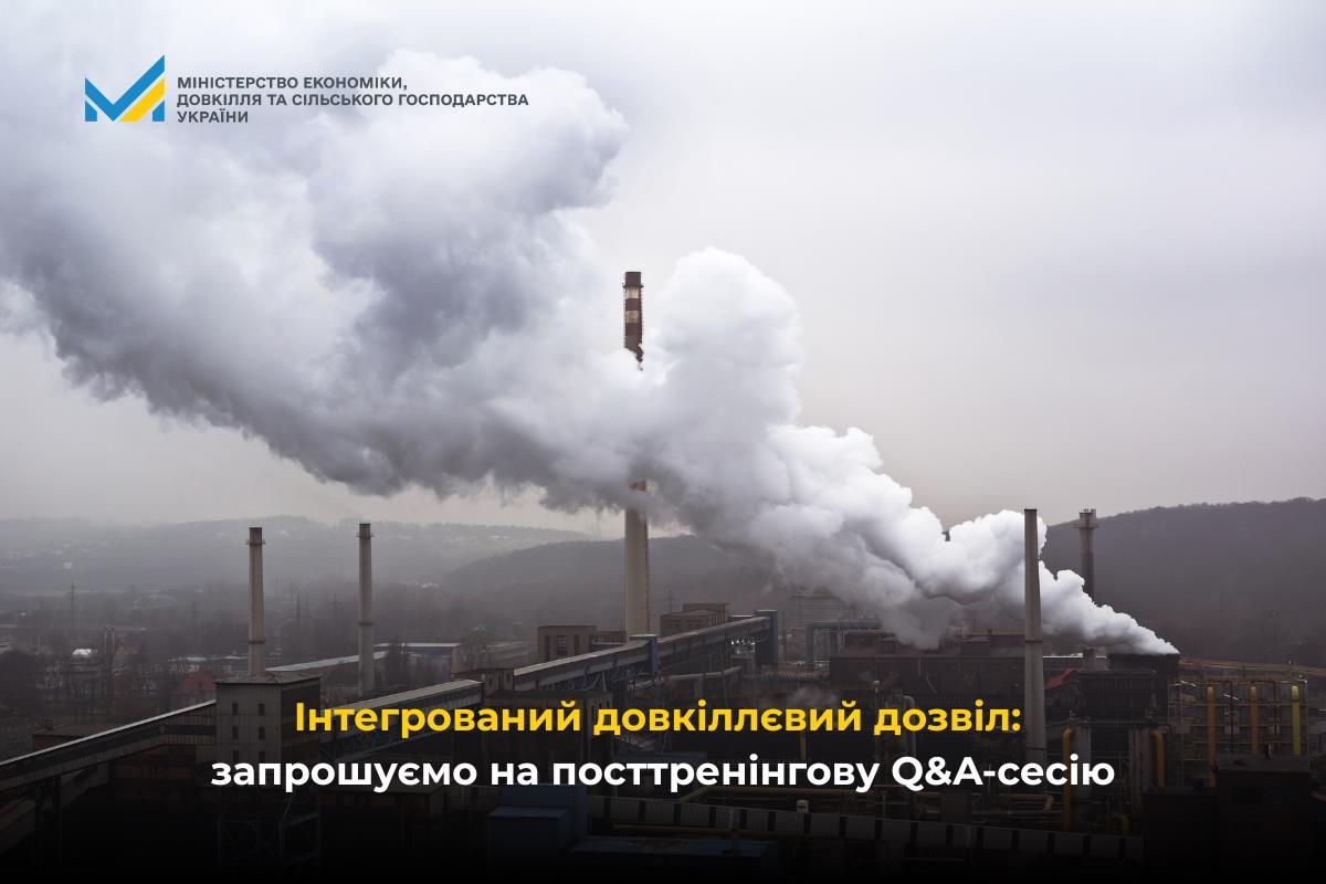 Інтегрований довкіллєвий дозвіл (ІДД): запрошуємо на посттренінгову Q&A-сесію