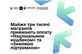 До програми розрахунків «Зимовою підтримкою» та «Національним кешбеком» долучилися ще чотири торговельні мережі