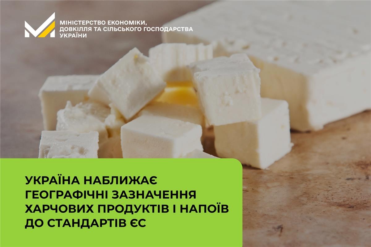 Україна наближає географічні зазначення харчових продуктів і напоїв до стандартів ЄС