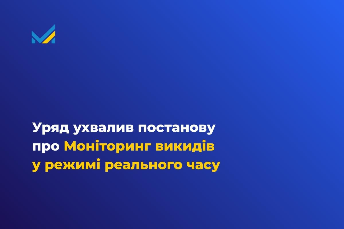 Уряд ухвалив постанову про Моніторинг викидів у режимі реального часу.