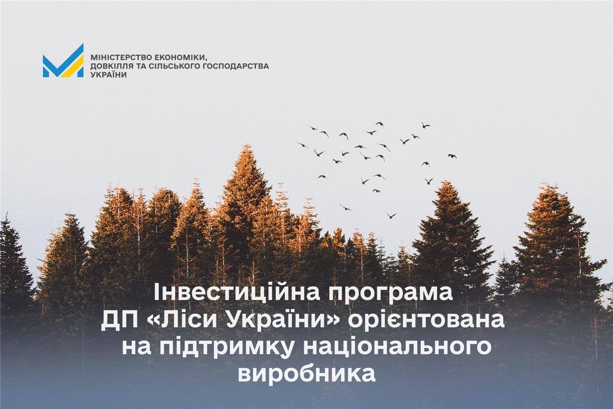 Інвестиційна програма ДП «Ліси України» орієнтована на підтримку національного виробника