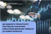 До Єдиного проєктного портфелю публічних інвестицій держави увійшло 20 нових проєктів
