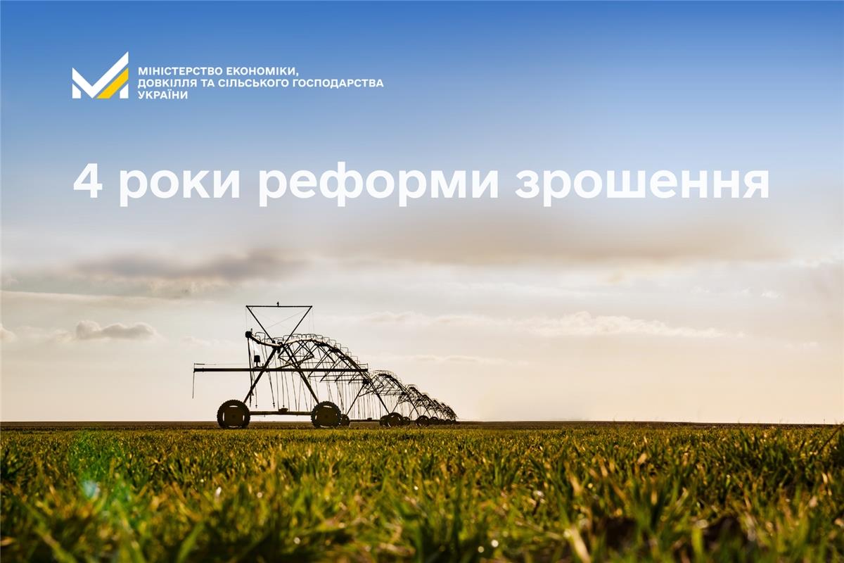 4 роки реформи зрошення: 76 організацій водокористувачів, передача майна і нова модель управління