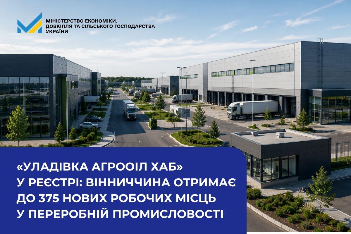 «Уладівка АгроОіл Хаб» у Реєстрі: Вінниччина отримає до 375 нових робочих місць у переробній промисловості 