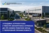 «Уладівка АгроОіл Хаб» у Реєстрі: Вінниччина отримає до 375 нових робочих місць у переробній промисловості 