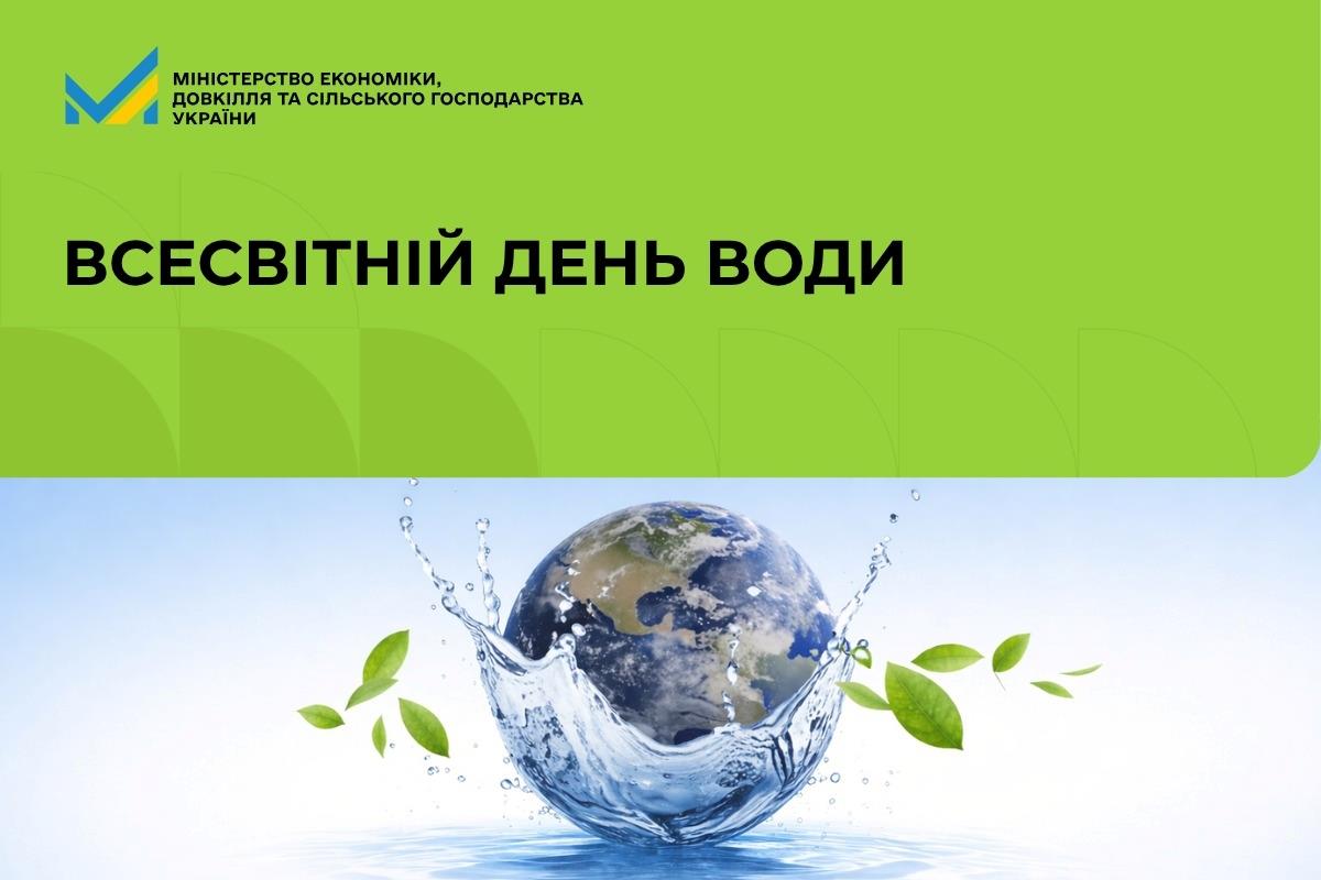 Всесвітній день води