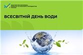 Всесвітній день води